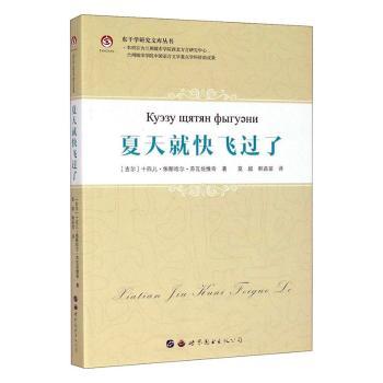 正版包邮 夏天就快飞过了 (吉尔)十四儿·依斯哈尔·苏瓦佐维奇著 9787519274092 世界图书出版广东有限公司