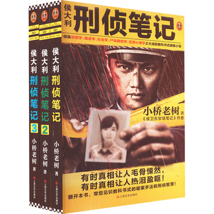 3册套装 上海文艺出版 包邮 社 9787532173273 侯大利刑侦笔记 著 正版 小桥老树