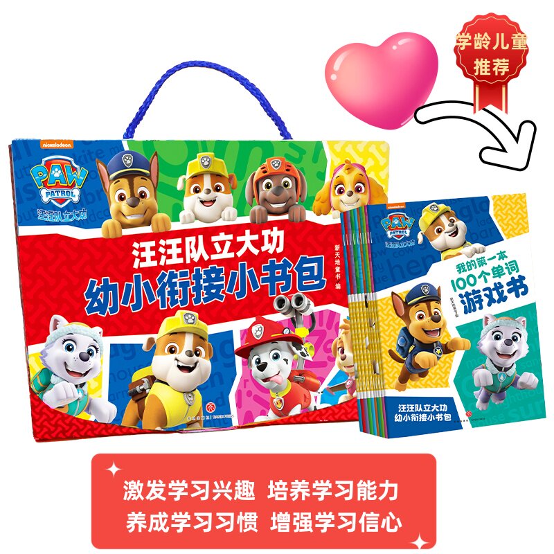 汪汪队立大功幼小衔接小书包 专注力训练 观察力培养 想象力激发 记忆力提升 经典故事书 全彩插图版9787545584417