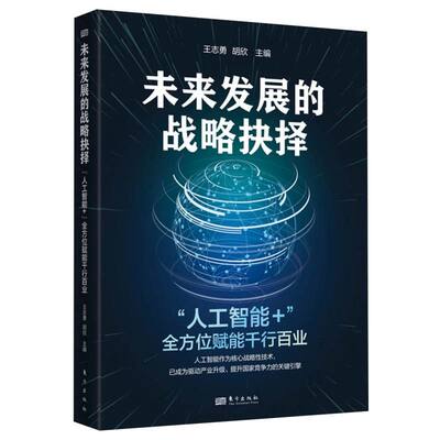 正版包邮 未来发展的战略抉择：“人工智能+”赋能千行百业 王志勇、胡欣 9787520748742 东方