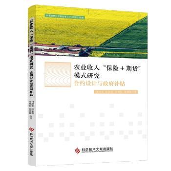 正版包邮 农业收入“保险+期货”模式研究:合约设计与补贴 付剑茹, 徐如莹, 刘曼钰, 沈睿媛, 著 9787523522172