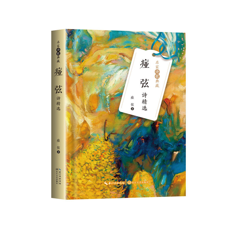 痖弦诗精选 文学爱好者 经典诗歌 现代诗精选 诗歌鉴赏 文学赏析 诗意生活 情感表达 名家9787570224654