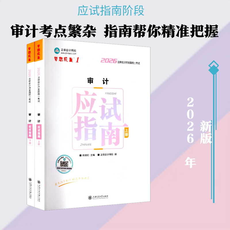 2026年注册会计师应试指南-审计 2026注会审计 应试指南 考点解析 真题详解 名师编写 重点难点 章节练习 备考技巧 9787313342171