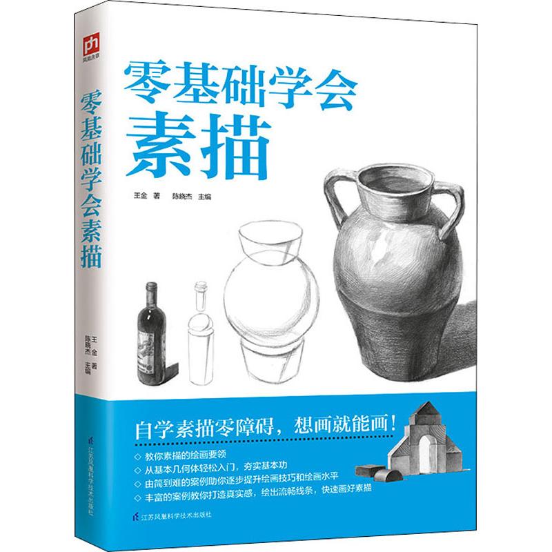 正版包邮 零基础学会素描 王金 9787571301590 江苏科学技术出版社