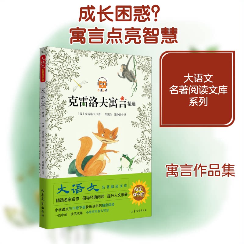克雷洛夫寓言精选 克雷洛夫寓言 经典文学名著 儿童启蒙读物 小学生课外书 子读书籍 语言生动有趣 9787532927289