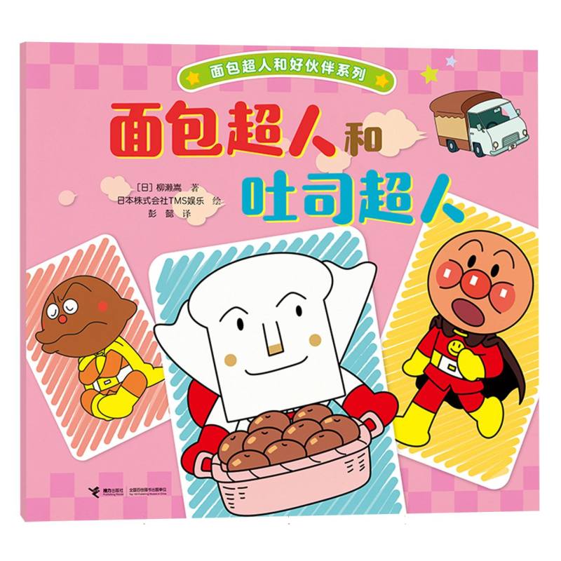 正版包邮 面包超人和吐司超人/面包超人和好伙伴系列 (日)柳濑嵩|译者:彭懿|绘画:日本株式会社TMS娱乐 9787544894319 接力