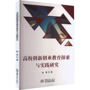 包邮 中国商务出版 高校创新创业教育探索与实践研究 9787510345555 社 赵强著 正版