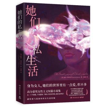 她们的私生活 职场平衡 女力量 独立意识 真实案例 生活美学 心理剖析 社会观察 人文关怀 自我成长9787572612701