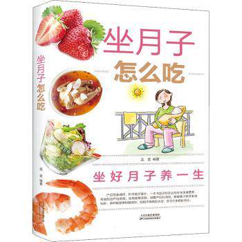 坐月子怎么吃 分阶段月子食谱 营养搭配指南 产后催乳食谱 恢复身材餐单 食材安全选择 饮食禁忌解析 专家经验分享 9787530885925