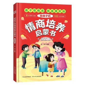 给孩子的情商培养启蒙书 漫画版 3-8岁儿童情商启蒙 知名专家编写 情绪管理漫画书 解决孩子哭闹社交差 ISBN9787559563279