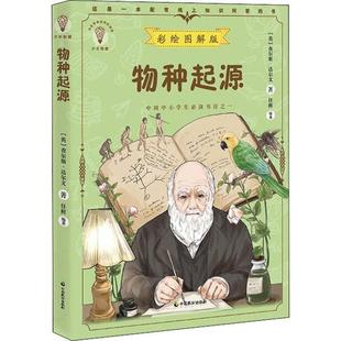 9787514514803 社 彩绘图解版 著 任辉 查尔斯·达尔文 物种起源 英 中国致公出版 正版 编著 包邮