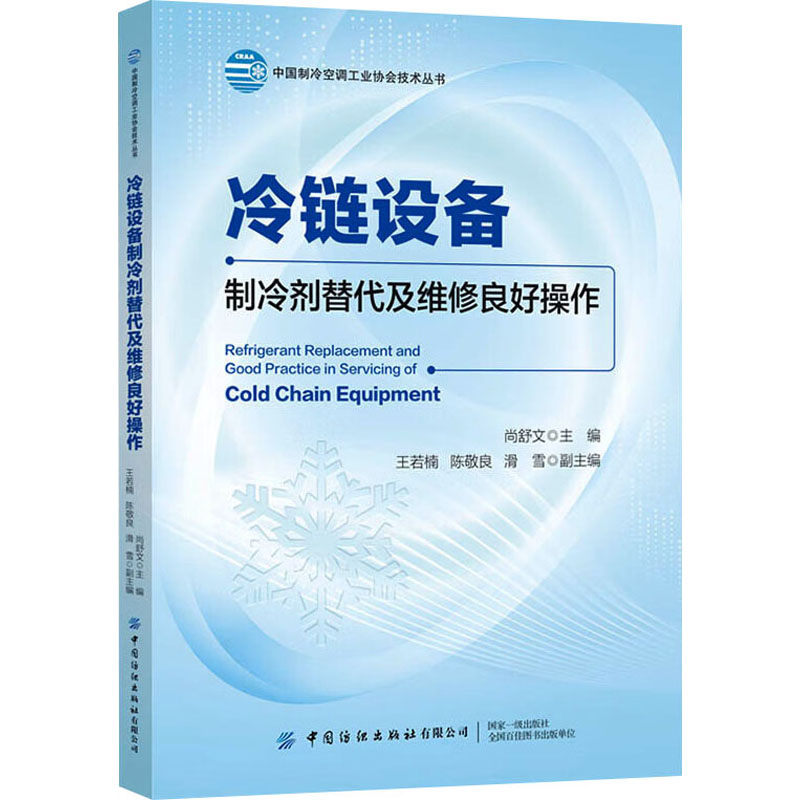 正版包邮 冷链设备制冷剂替代及维修良好操作 尚舒文;王若楠,陈敬良,滑雪 编 9787522923352 中国纺织出版社有限公司
