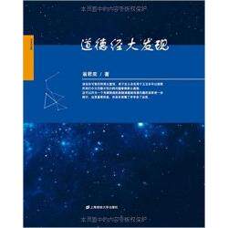 道德经大发现 全新解读视角 道家智慧应用 人生哲学指南 道德经白话解析 传世经典新作 修身养道 处世智慧分享 9787564223922