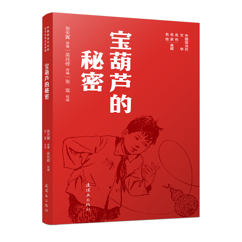 正版包邮 中国现当代文学名作名家名绘典藏系列宝葫芦的秘密 张天翼 原著;张鸾 绘画 著 吴兆修 改编 编 9787505643574图片