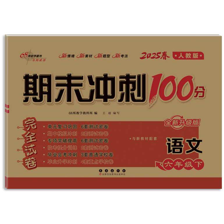 正版包邮 期末冲刺卷100分语文六年级 下册25春(人教版) 68所教学教科所 9787544576222 长春出版社
