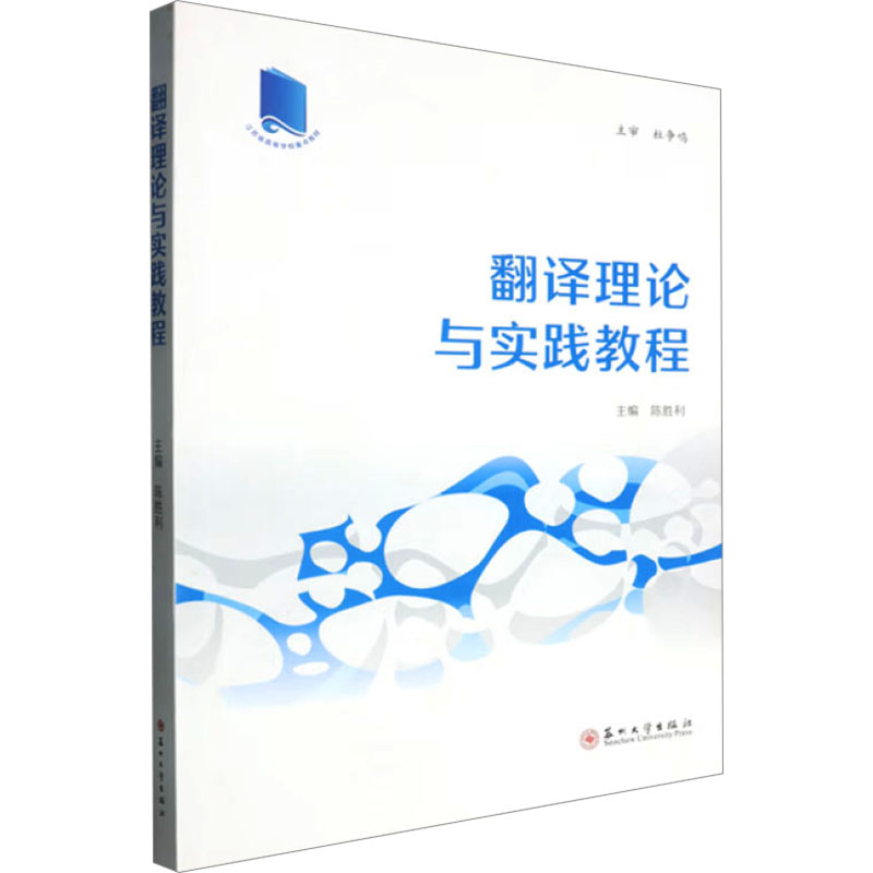 翻译理论与实践教程 职场应用技巧 商务场景解析 日常交流提升 实用翻译方法 职场英语 文化差异9787567250093