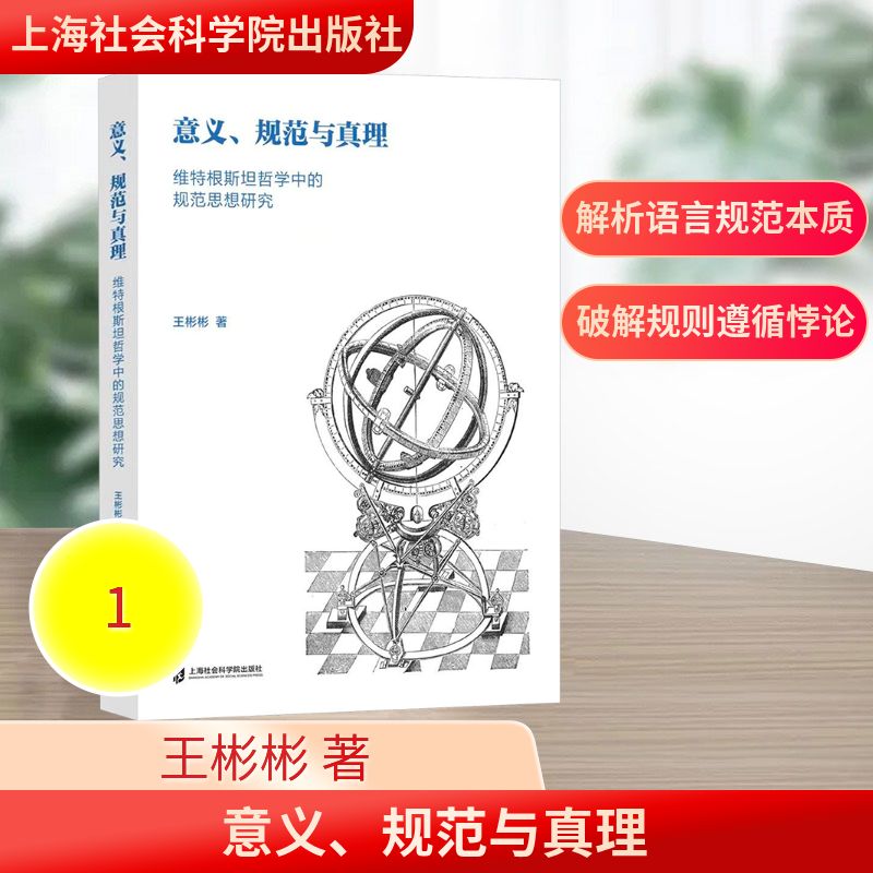 正版包邮 意义、规范与真理——维特根斯坦哲学中的规范思想研究 王彬彬 著 著 9787552049480 上海社会科学院出版社