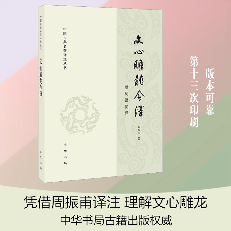正版包邮 文心雕龙今译（附语词简释）--中国古典名著译注丛书 周振甫 著 著 9787101095685 中华书局