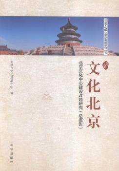 正版新书 北京文化中心建设课题研究丛书（全7册） 金元浦，王林生等著 9787516617984 新华出版社