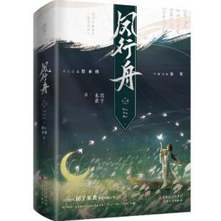 正版包邮 凤行舟(全二册) 团子来袭著 9787530686263 百花文艺出版社