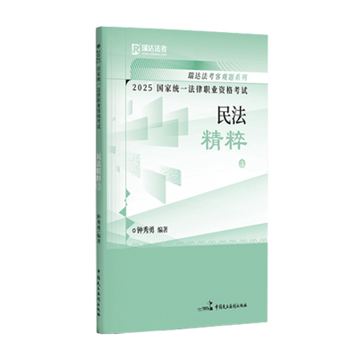 正版包邮 2025年统一法律职业资格.钟秀勇讲民法之精粹.3 钟秀勇 9787516236390 中国民主法制