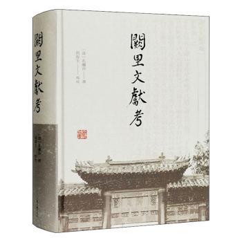 正版新书 阙里文献考 (清)孔继汾撰 9787532594467 上海古籍出版社