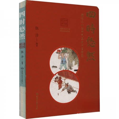 四时悠然-藏在二十四节气里的中国智慧 节气文化传承 中国传统智慧 生活美学指南 自然诗意生活9787546822983