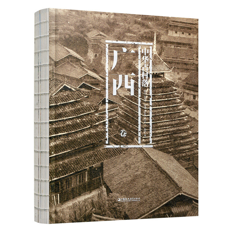 中华古村落 广西卷 家长学生课外读物 广西建筑文化 精美插图 民俗风情 9787574301917