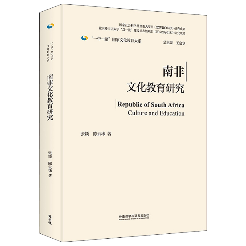 正版包邮 南非文化教育研究(精装版) 张颖、珠 9787521347555 外语教学与研究出版社