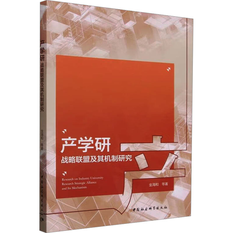 产学研战略联盟及其机制研究 机制研究 战略联盟 深度解析 著作 学术研究 实战案例 系统分析9787522730318