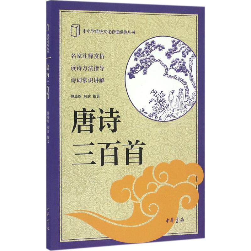 唐诗三百首 经典唐诗选本 精选三百首 儿童启蒙 注释赏析详解 文学经典教材 国学启蒙读物 诗意意境解读 9787101117738