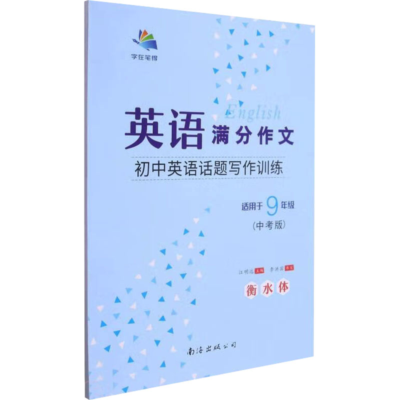 英语满分作文 9年级(中考版) 中考英语满分作文 9年级范文模板 高分写作技巧 真题解析 语法易错点 写作素材积累 9787544287098