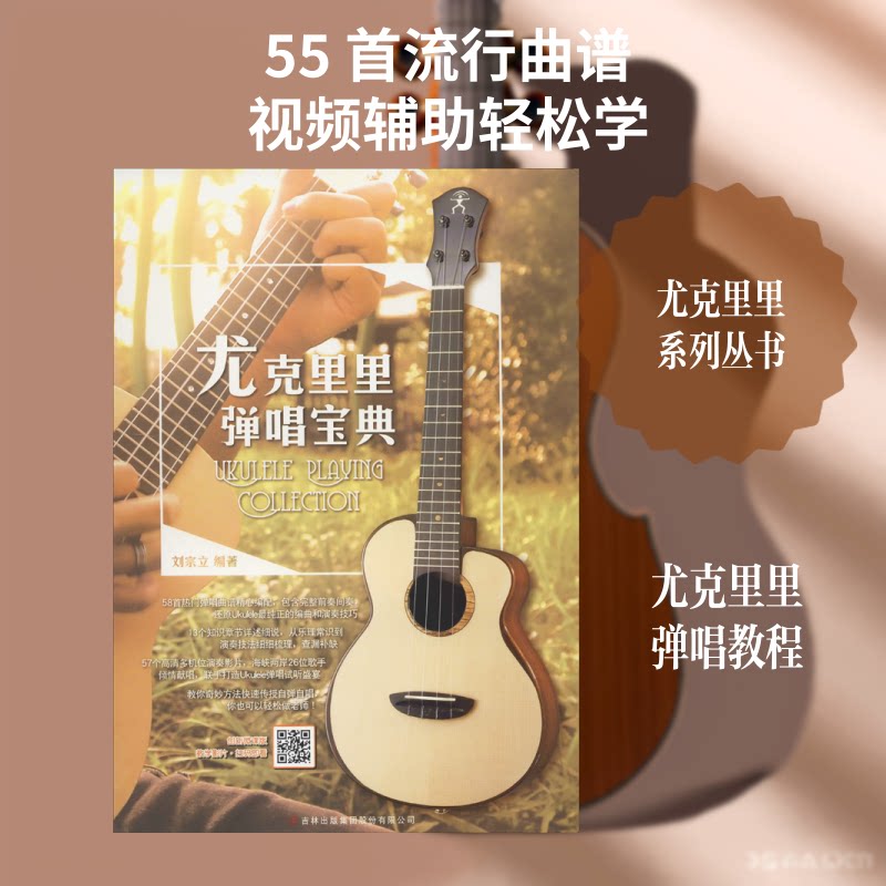 尤克里里弹唱宝典 尤克里里弹唱 零基础入门教程 经典曲谱集 和弦指法详解 自学弹唱指南 流行歌曲教学 9787558116773