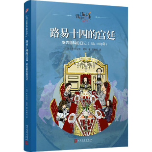 1685年 包邮 日记 正版 法 人民文学出版 宫廷 9787020116409 路易十四 社 安吉丽科 多米尼克·若利 1684