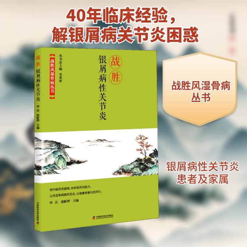 战胜银屑病关节炎 专业治疗方案 专家解读 实用案例分析 全彩图解 科学防治 日常护理 缓解疼痛9787504680860