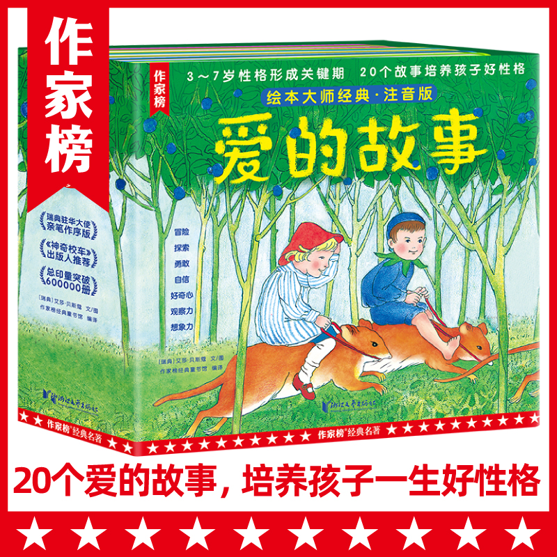 正版包邮 爱的故事：大师经典绘本注音版20个爱的故事养成孩子一生好格 [瑞典]艾莎·贝斯蔻 著 9787533969783 浙江文艺出版社