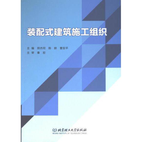 正版包邮 装配式建筑施工组织 主编郑杰珂, 陈耕, 曹双平 9787576335750 北京理工大学出版社