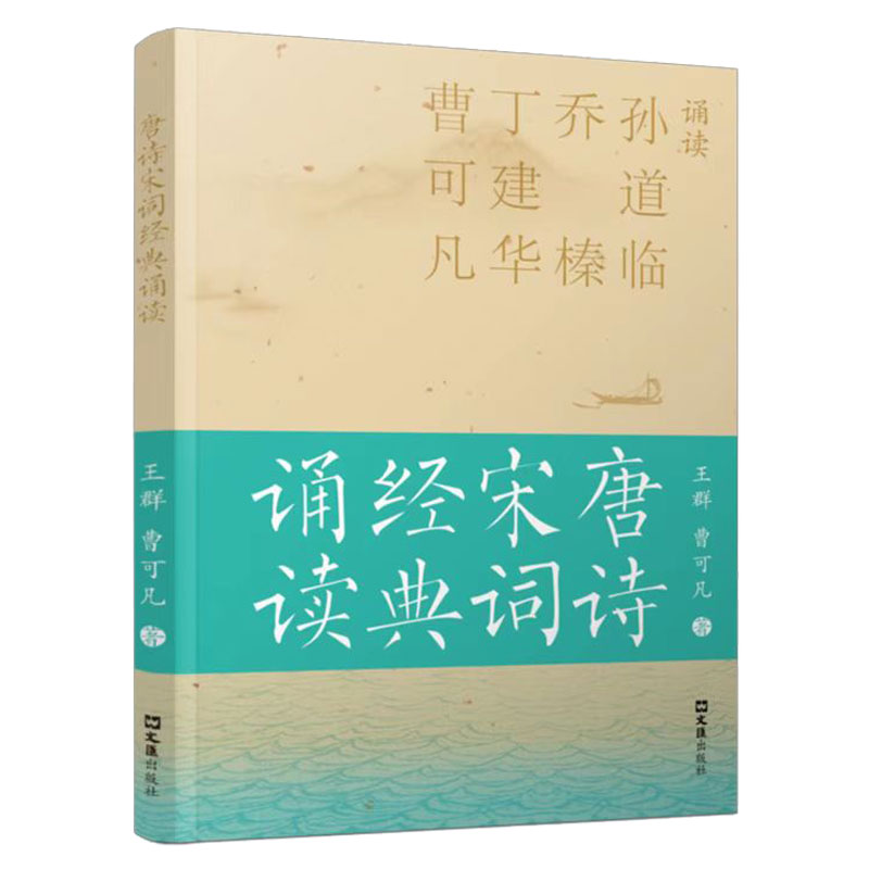 唐诗宋词经典诵读 唐诗宋词精选 经典诵读文本 注释赏析 大字排版 文学素养提升 学生 文学启蒙 文化传承 9787549638345