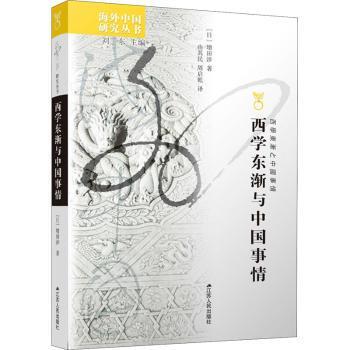 正版包邮 西学东渐与中国事情 (日)增田涉著 9787214074591 江苏人民出版社