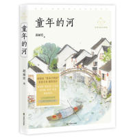童年的河（成长读书课：名师导读美绘版） 童年的河 成长读书课 名师导读 美绘插图 儿童文学 经典故事 阅读指导 9787514514124
