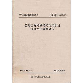 公路工程特殊结构桥梁项目设计文件编制办法 设计规范解读 编制方法详解 结构工程解析 项目管理指南9787114124556