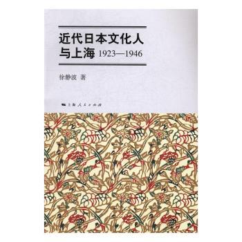 近代日本文化人与上海 历史学者 文化研究 日本视角 上海研究 学术分析 人物传记 经典案例 深度解析9787208143173