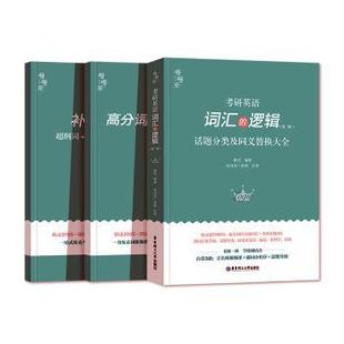 正版包邮 考研英语词汇的逻辑：话题分类及同义替换大全 唐迟编著 9787562868095 华东理工大学出版社有限公司