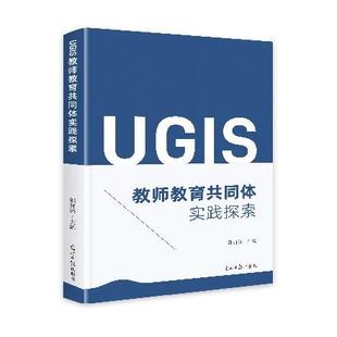 包邮 光明日报出版 UGIS教师教育共同体实践探索 9787519480462 社 邵开泽主编 正版