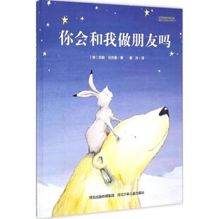 正版包邮 你会和我做朋友吗 尼勒 伯克曼　著 9787537683562 河北少年儿童出版社