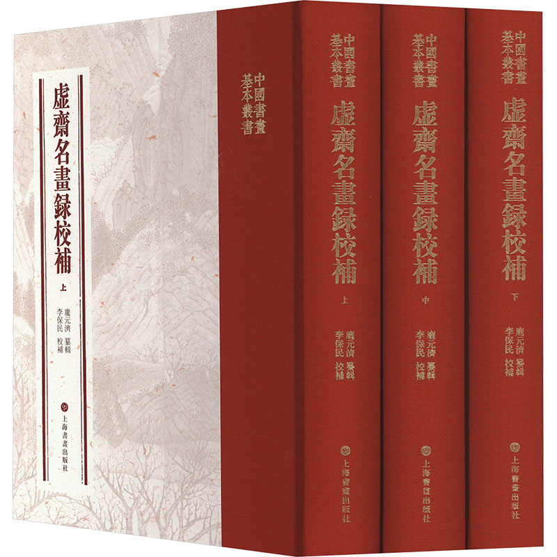 正版新书虚斋名画录校补(全3册)庞元济纂辑；李保民校补 9787547931141上海书画出版社