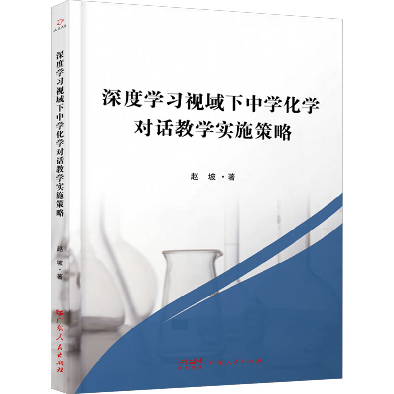 正版包邮 深度视域下中学化学对话教学实施策略 赵坡 著 9787218172637 广东人民出版社