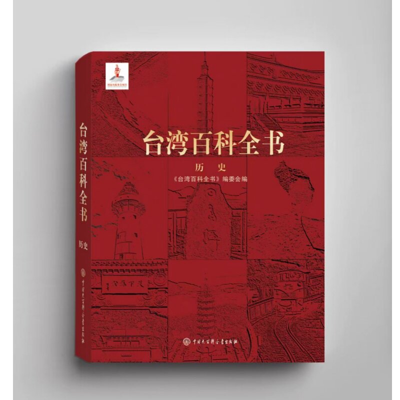 台湾百科全书历史 台湾历史 深度解析 经典案例 全彩插图 历史脉络 文化传承 历史人物 知识拓展9787520219945