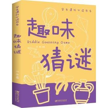 趣味猜谜 趣味猜谜游戏 亲子互动益智 儿童思维训练 经典谜题大全 小学生课外读物 成人解谜挑战 全彩插图解析 9787548049036