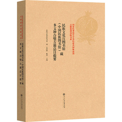 正版包邮 民族文化宫图书馆(中国民族图书馆)藏多文种合璧古籍总目提要 民族文化宫图书馆 9787566021403 中央民族大学出版社
